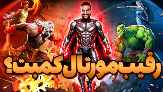  استریم شکست‌ناپذیر - گیمین - فصل ۱ - شکست ناپذیر وارد میشود