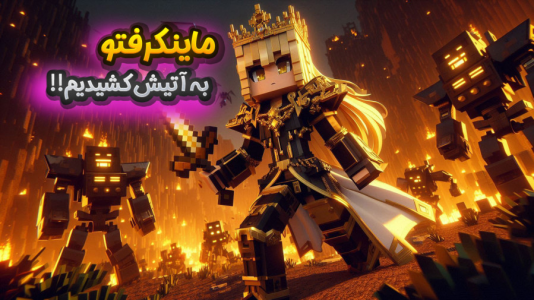  استریم ماینکرفت: در جستجوی تنتا - ملینا بلیک - فصل ۱ - آتش سوزی در ماینکرفت