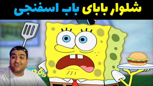  استریم ماینکرفت: داستانی ۲ - پرهام گیم پلی - فصل ۱ - باب اسفنجی و شلوار بابای باب اسفنجی