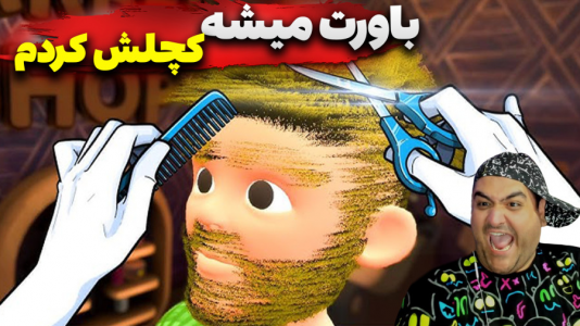  استریم شبیه‌ساز آرایشگاه - پرهام گیم پلی - فصل ۱ - قسمت ۱