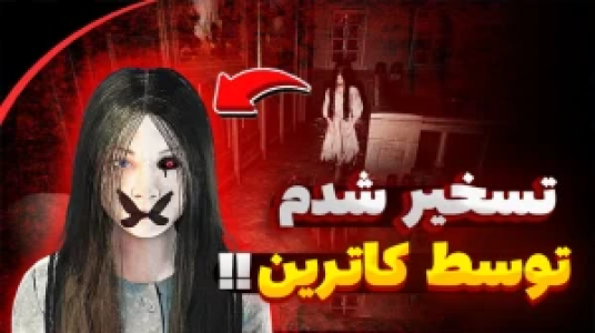  استریم ماینکرفت ترسناک - یاسین اس جی - فصل ۱ - تسخیر شدن توسط کاترین