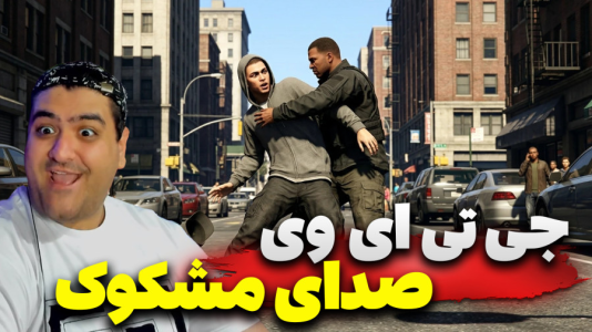  استریم جی‌تی‌ای ۵ داستانی: صدای مشکوک - پرهام گیم پلی - فصل ۱ - قسمت ۴