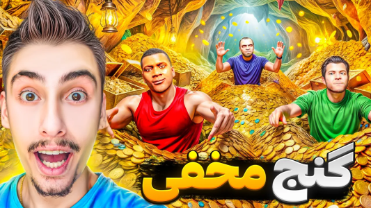  استریم جی‌تی‌ای ۵: چالش فقیری تا پولداری - امیر اس‌ورد - فصل ۱ - گنج مخفی باستانی جی تی ای پیدا کردم، پولدارترین مرد دنیا
