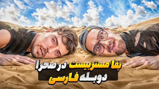 سریال مستر بیست - کژوان - فصل ۱ - تلاش مستر بیست برای زنده ماندن در صحرای بدون آب و علف