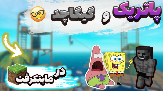  استریم ماینکرفت: پاتریک و باب اسفنجی ۴ - جکسن - فصل ۱ - باب اسفنجی و پاتریک و گیگاچد