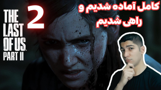  استریم آخرین بازمانده از ما ۲ - هاژ وحید - فصل ۱ - قسمت ۲