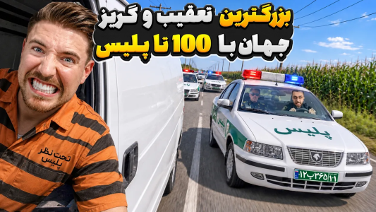 سریال مستر بیست ۴ - کژوان - فصل ۱ - مستربیست تحت تعقیب ۱۰۰ تا پلیس