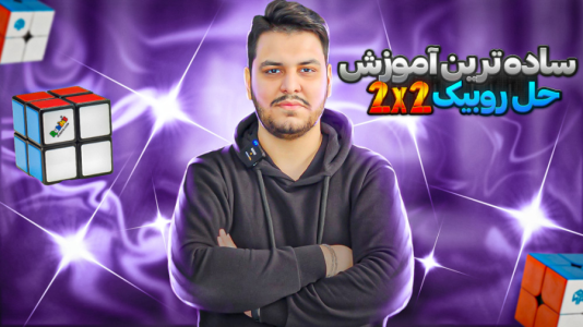 سریال آموزش آسان انواع روبیک - Rezkrm - فصل ۱ - آموزش حل روبیک ۲*۲