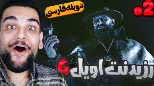  استریم رزیدنت اویل ۴: دوبله فارسی - گیمین - فصل ۱ - کابوس بچگی هام اومدش!