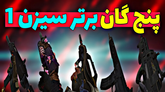  استریم کال آف دیوتی: گان - ایزی پلی گیمینگ - فصل ۱ - پنج گان برتر سیزن ۱