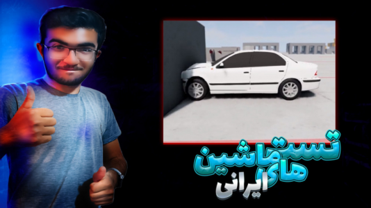  استریم بازسازی ماشین ۲ - سناتور هادی - فصل ۱ - تصادف ماشین های ایرانی با دیوار