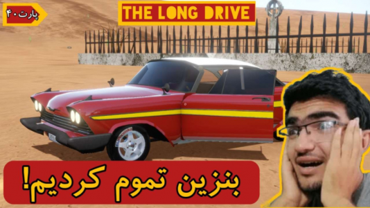  استریم مسافرت طولانی ۱ - سناتور هادی - فصل ۱ - قسمت ۳۹