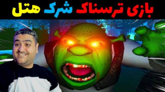  استریم پنج شب در هتل شرک - پرهام گیم پلی - فصل ۱ - قسمت ۲