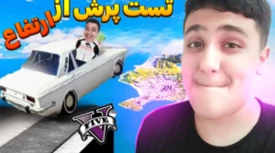  استریم جی‌تی‌ای ۵: رول پلی - فربد پاریز - فصل ۱ - تست پرش از ارتفاع