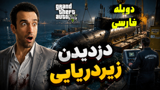  استریم جی‌تی‌ای ۵ - د رد وایپر - فصل ۱ - ترور رفته دزدی زیر دریایی بازی جی تی ای