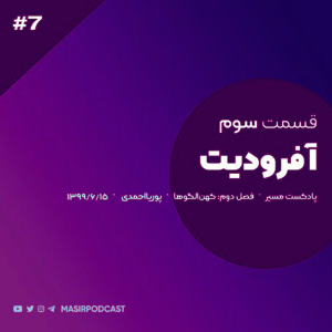  پادکست توسعه فردی - فصل ۱ - اپیزود ۷۷ - ویژگی های زنان آفرودیت قسمت اول - محتوای بزرگسال !