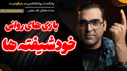 سریال پشت پرده ذهن یک خودشیفته - پادکست روانشناسی سایکودید - فصل ۱ - بازی‌های روانی خودشیفته‌ها در روابط عاطفی