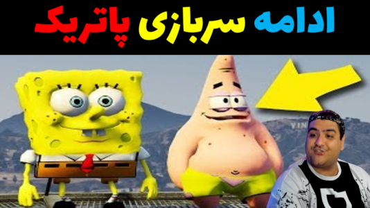  استریم جی‌تی‌ای ۵ داستانی: پاتریک و شرک - پرهام گیم پلی - فصل ۱ - ادامه سربازی پاتریک