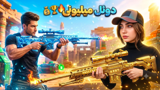  استریم کال آف دیوتی موبایل: دوئل‌های خنده‌دار - ماریا گیم - فصل ۱ - دوئل سر ۲ میلیون پول نقد