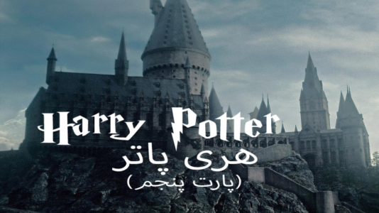  استریم میراث هاگوارتز - ام اچ ۱۲ - فصل ۱ - قسمت ۵