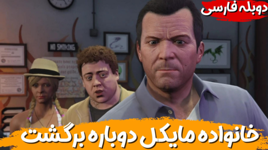  استریم جی‌تی‌ای ۵ - هاژ وحید - فصل ۱ - خانواده مایکل دوباره برگشتن پیش همدیگه