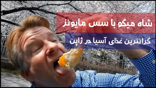 سریال اریک - مسعود تقی‌پور - فصل ۱ - اریک و شاه مگو گرانترین غذای خیابانی آسیا