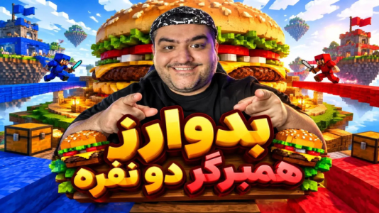  استریم ماینکرفت: بدوارز ۶ - پرهام گیم پلی - ماینکرفت همبرگر - قسمت ۱