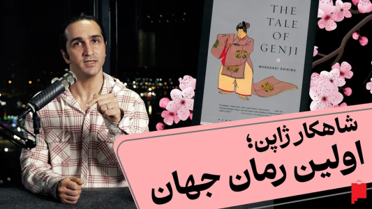 سریال چند خط بیشتر - پادکست پاراگراف - فصل ۱ - اولین رمان جهان که هزار سال پیش تو ژاپن نوشته شد