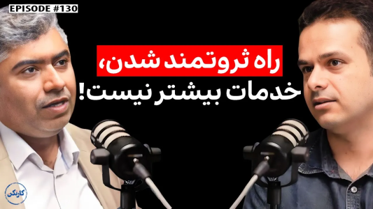 سریال ویدئوکست کار نکن - فصل ۱ - رضا باقری: هم‌بنیان‌گذار اسمارت‌آپ و همراه‌مکانیک