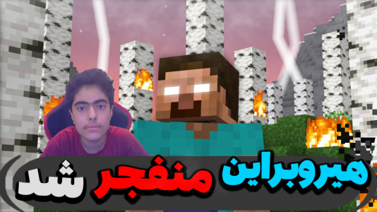  استریم ماینکرفت: پاتریک و باب اسفنجی ۵ - جکسن - فصل ۱ - هیروبراین رو منفجر کردند