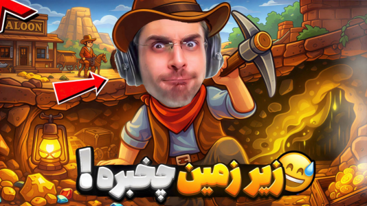  استریم شبیه‌ساز گودال - RIP - فصل ۱ - بزرگترین گودال غرب وحشی رو کندم