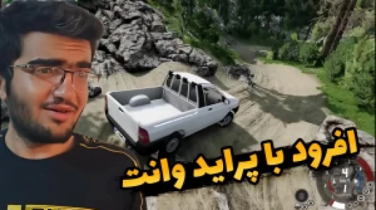  استریم شبیه‌ساز تصادف ماشین - سناتور هادی - فصل ۱ - آفرود با پراید وانت