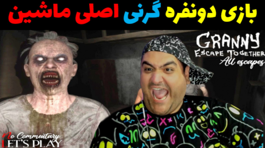  استریم گرنی ۳ - پرهام گیم پلی - فصل ۱ - قسمت ۲۴