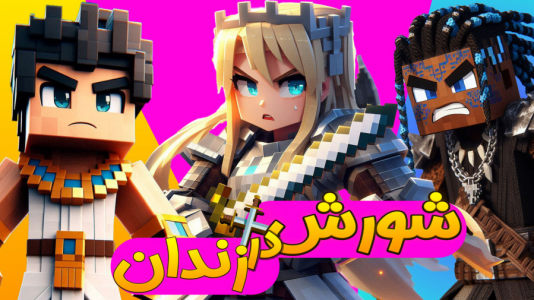  استریم ماینکرفت: فرار از زندان - ملینا بلیک - فصل ۱ - شورش در زندان !!؟