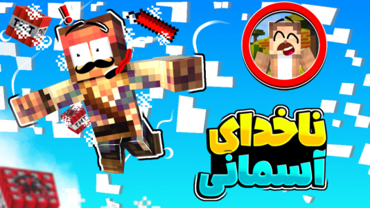  استریم ماینکرفت: چهار شگفت‌انگیز - کریم تیزی - فصل ۱ - ناخدا رفت رو هوا!!