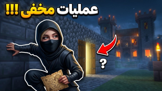  استریم ماینکرفت: بازگشت - ملینا بلیک - فصل ۱ - عملیات لو رفت!