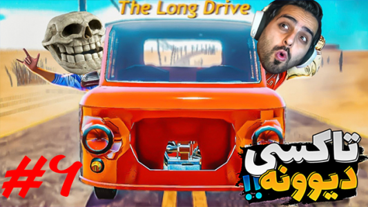  استریم مسافرت طولانی - علی کامیکس - فصل ۱ - تاکسی دیوونه