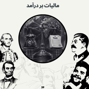  پادکست صدای تاریخ - فصل ۱ - اپیزود ۶۳ - مالیات بر درآمد
