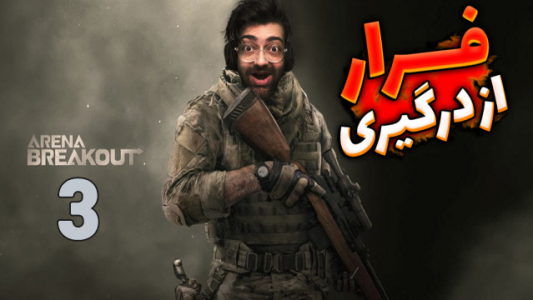  استریم آرنا برک آوت - عمو ایمان - فصل ۱ - با یه خارجی رفتیم ولی تشنگی اذیتم کرد