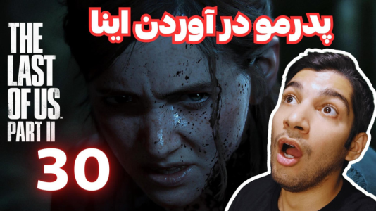  استریم آخرین بازمانده از ما ۲ - هاژ وحید - فصل ۱ - قسمت ۳۰