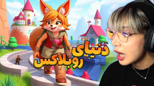 استریم روبلاکس: دنياي آرام - شادی فاکس - فصل ۱ - مجموعه بازی های روبلاکس