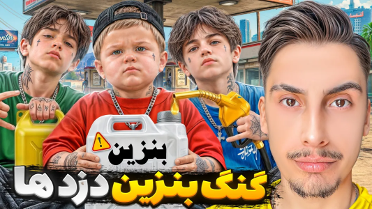  استریم جی‌تی‌ای ۵: پولدارترین پسر بچه - امیر اس‌ورد - فصل ۱ - با بچه ها  از ماشین مردم بنزین میدزدیم،گنگ بنزین دزدها