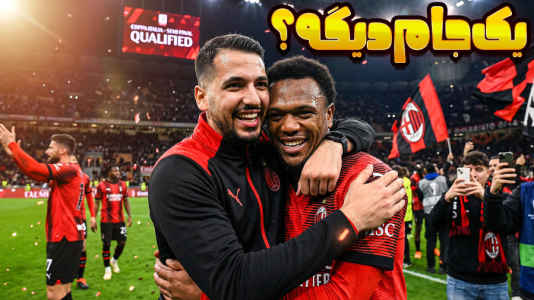  استریم اف‌سی ۲۶: کریر مود آث میلان - گیمین - فصل ۱ - صعود به نیمه نهایی کوپا ایتالیا؟