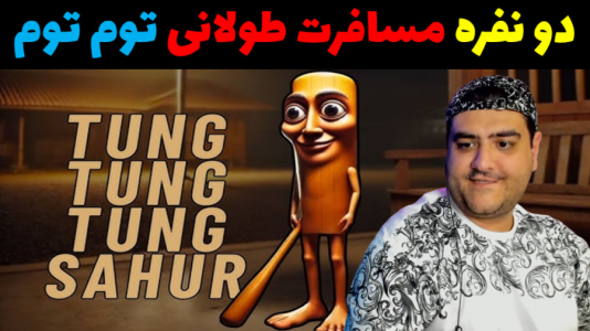  استریم تونگ تونگ تونگ سحور در روبلاکس - پرهام گیم پلی - فصل ۱ - قسمت ۳