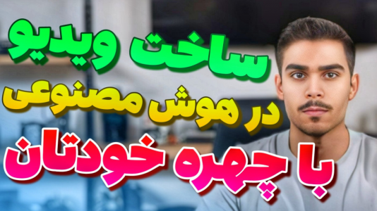 سریال آموزش تولید محتوا ۱ - سید علی ابراهیمی - فصل ۱ - ساخت ویدیو با هوش مصنوعی با چهره خودمان !