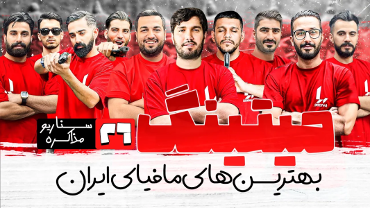 سریال میتینگ مافیا - مافیا لجندری - فصل ۱ - قسمت ۲۶ فصل دوم سناریو مذاکره کننده
