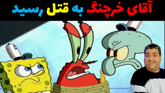  استریم جی‌تی‌ای ۵ داستانی: باب اسفنجی - پرهام گیم پلی - فصل ۱ - آقای خرچنگ کشته شد