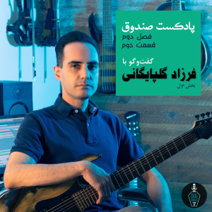  پادکست صندوق - فصل ۱ - اپیزود ۱۵ - گفت و گو با فرزاد گلپایگانی