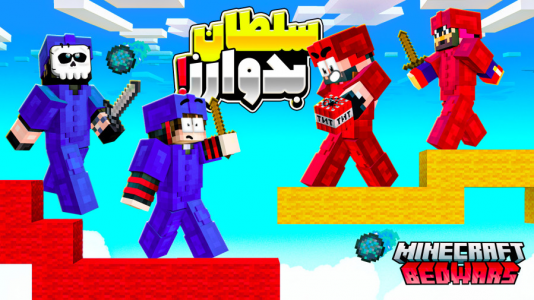  استریم ماینکرفت: بدوارز - حسام ال‌دی - بدوارز - سلطان بدوارز