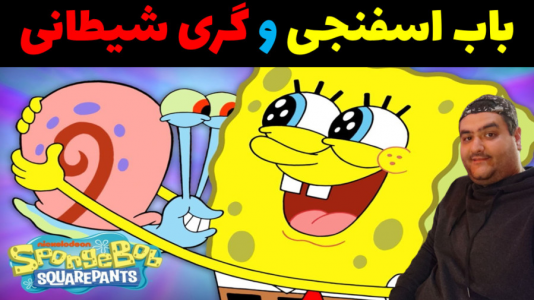  استریم ماینکرفت: بیکینی باتم ۹ - پرهام گیم پلی - فصل ۱ - باب اسفنجی و گری شیطانی